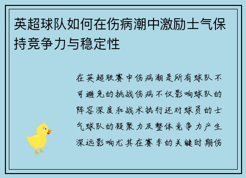 英超球队如何在伤病潮中激励士气保持竞争力与稳定性 英超球队如何在伤病潮中激励士气保持竞争力与稳定性