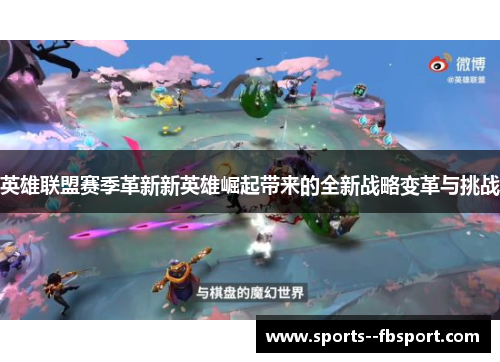 英雄联盟赛季革新新英雄崛起带来的全新战略变革与挑战