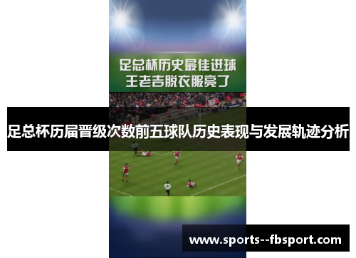 足总杯历届晋级次数前五球队历史表现与发展轨迹分析 足总杯历届晋级次数前五球队历史表现与发展轨迹分析