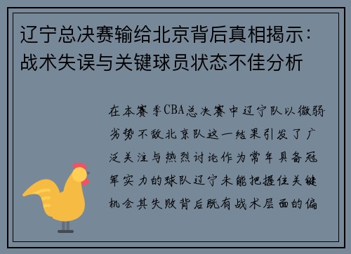 辽宁总决赛输给北京背后真相揭示：战术失误与关键球员状态不佳分析