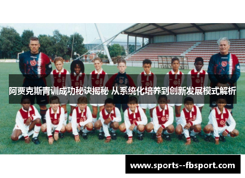 阿贾克斯青训成功秘诀揭秘 从系统化培养到创新发展模式解析 阿贾克斯青训成功秘诀揭秘 从系统化培养到创新发展模式解析