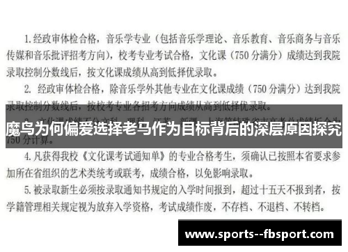魔鸟为何偏爱选择老马作为目标背后的深层原因探究