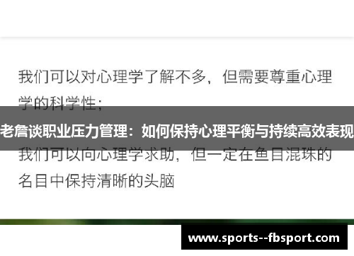 老詹谈职业压力管理：如何保持心理平衡与持续高效表现