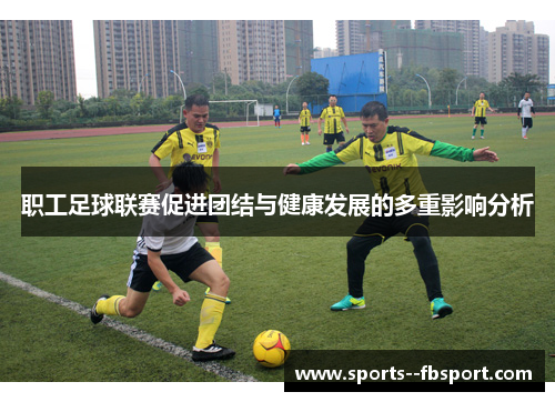职工足球联赛促进团结与健康发展的多重影响分析