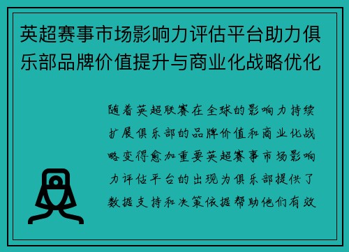 英超赛事市场影响力评估平台助力俱乐部品牌价值提升与商业化战略优化