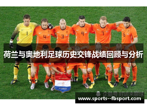荷兰与奥地利足球历史交锋战绩回顾与分析 荷兰与奥地利足球历史交锋战绩回顾与分析