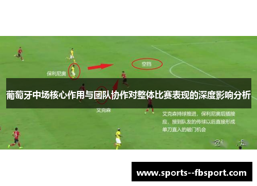 葡萄牙中场核心作用与团队协作对整体比赛表现的深度影响分析 葡萄牙中场核心作用与团队协作对整体比赛表现的深度影响分析