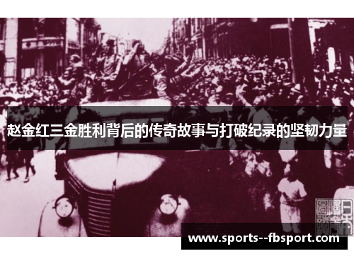 赵金红三金胜利背后的传奇故事与打破纪录的坚韧力量 赵金红三金胜利背后的传奇故事与打破纪录的坚韧力量
