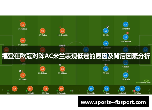 福登在欧冠对阵AC米兰表现低迷的原因及背后因素分析 福登在欧冠对阵AC米兰表现低迷的原因及背后因素分析