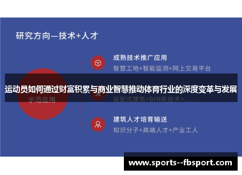 运动员如何通过财富积累与商业智慧推动体育行业的深度变革与发展 运动员如何通过财富积累与商业智慧推动体育行业的深度变革与发展