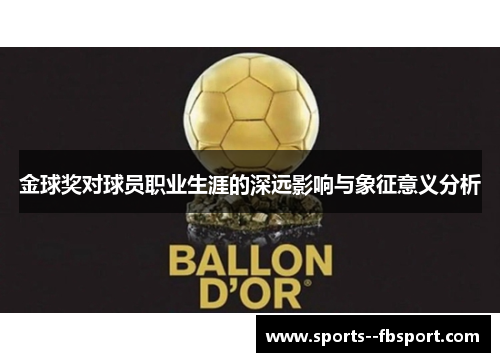 金球奖对球员职业生涯的深远影响与象征意义分析 金球奖对球员职业生涯的深远影响与象征意义分析