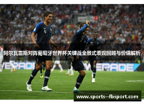 阿尔瓦雷斯对阵葡萄牙世界杯关键战全景式表现回顾与价值解析