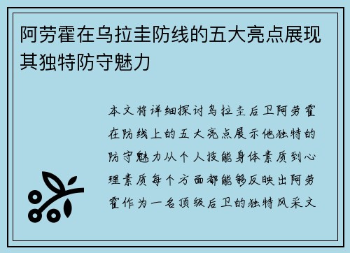 阿劳霍在乌拉圭防线的五大亮点展现其独特防守魅力 阿劳霍在乌拉圭防线的五大亮点展现其独特防守魅力