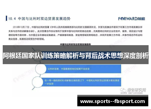 阿根廷国家队训练策略解析与背后战术思想深度剖析