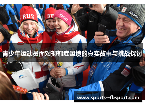 青少年运动员面对抑郁症困境的真实故事与挑战探讨 青少年运动员面对抑郁症困境的真实故事与挑战探讨