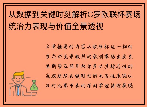 从数据到关键时刻解析C罗欧联杯赛场统治力表现与价值全景透视 从数据到关键时刻解析C罗欧联杯赛场统治力表现与价值全景透视