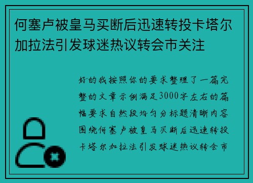 何塞卢被皇马买断后迅速转投卡塔尔加拉法引发球迷热议转会市关注 何塞卢被皇马买断后迅速转投卡塔尔加拉法引发球迷热议转会市关注