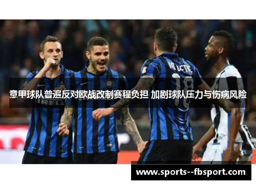 意甲球队普遍反对欧战改制赛程负担 加剧球队压力与伤病风险 意甲球队普遍反对欧战改制赛程负担 加剧球队压力与伤病风险