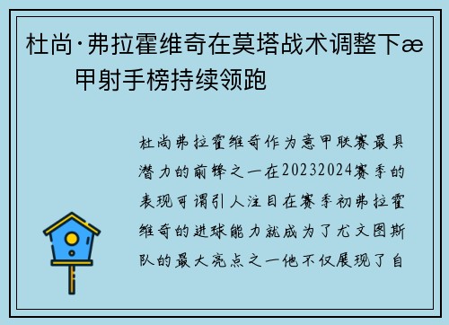 杜尚·弗拉霍维奇在莫塔战术调整下意甲射手榜持续领跑