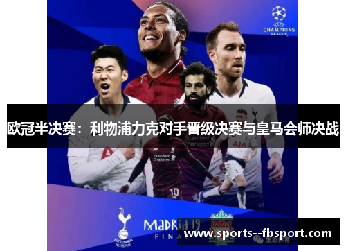 欧冠半决赛:利物浦力克对手晋级决赛与皇马会师决战 欧冠半决赛:利物浦力克对手晋级决赛与皇马会师决战