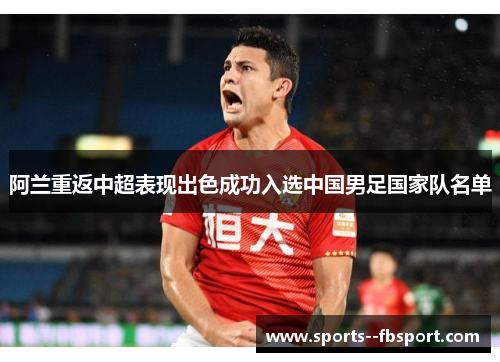 阿兰重返中超表现出色成功入选中国男足国家队名单