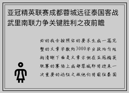 亚冠精英联赛成都蓉城远征泰国客战武里南联力争关键胜利之夜前瞻