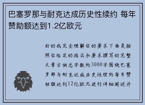 巴塞罗那与耐克达成历史性续约 每年赞助额达到1.2亿欧元