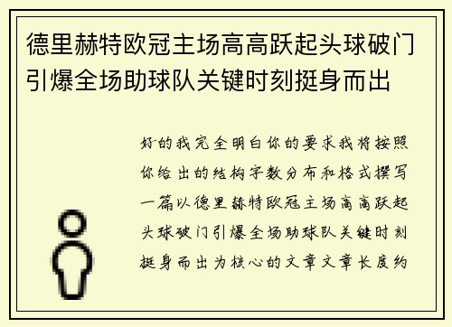 德里赫特欧冠主场高高跃起头球破门引爆全场助球队关键时刻挺身而出