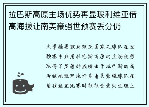 拉巴斯高原主场优势再显玻利维亚借高海拔让南美豪强世预赛丢分仍