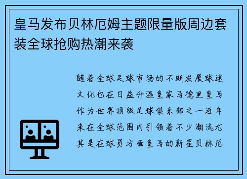 皇马发布贝林厄姆主题限量版周边套装全球抢购热潮来袭