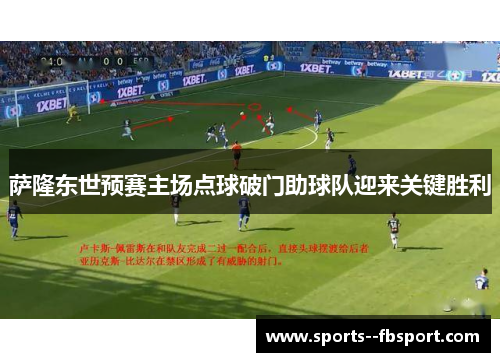 萨隆东世预赛主场点球破门助球队迎来关键胜利 萨隆东世预赛主场点球破门助球队迎来关键胜利