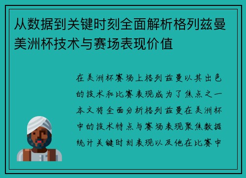从数据到关键时刻全面解析格列兹曼美洲杯技术与赛场表现价值