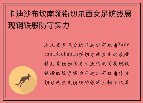 卡迪沙布坎南领衔切尔西女足防线展现钢铁般防守实力