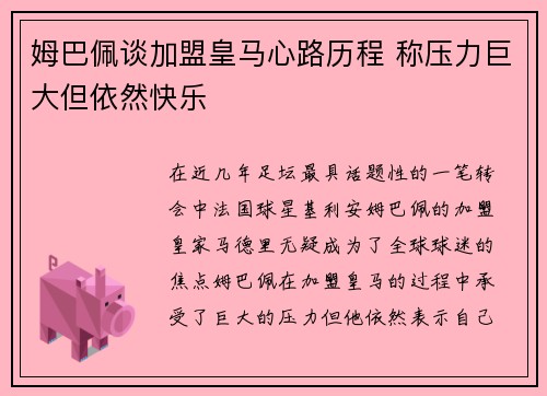 姆巴佩谈加盟皇马心路历程 称压力巨大但依然快乐