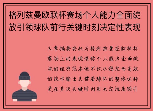 格列兹曼欧联杯赛场个人能力全面绽放引领球队前行关键时刻决定性表现