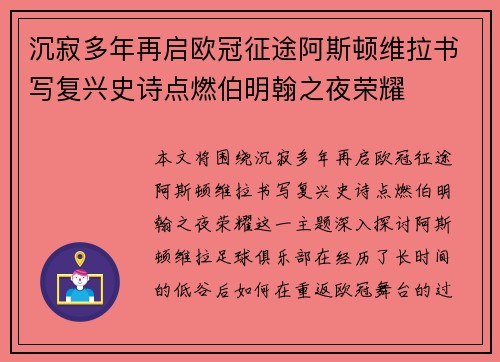 沉寂多年再启欧冠征途阿斯顿维拉书写复兴史诗点燃伯明翰之夜荣耀