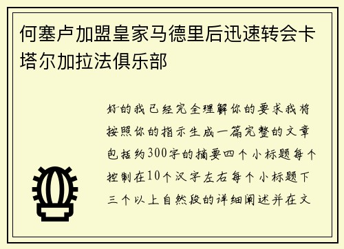 何塞卢加盟皇家马德里后迅速转会卡塔尔加拉法俱乐部