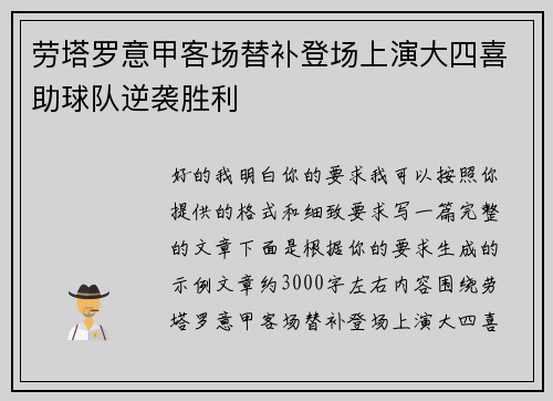 劳塔罗意甲客场替补登场上演大四喜助球队逆袭胜利
