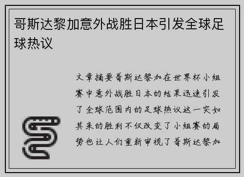 哥斯达黎加意外战胜日本引发全球足球热议