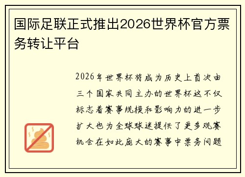 国际足联正式推出2026世界杯官方票务转让平台