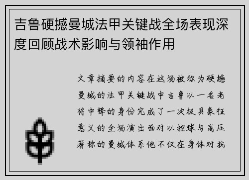 吉鲁硬撼曼城法甲关键战全场表现深度回顾战术影响与领袖作用