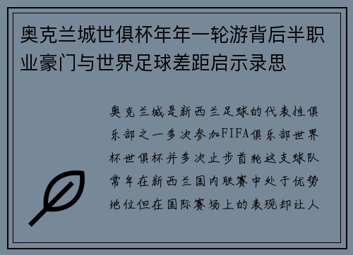奥克兰城世俱杯年年一轮游背后半职业豪门与世界足球差距启示录思