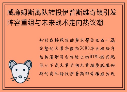 威廉姆斯离队转投伊普斯维奇镇引发阵容重组与未来战术走向热议潮