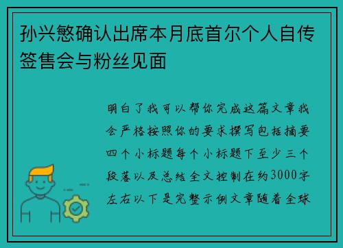 孙兴慜确认出席本月底首尔个人自传签售会与粉丝见面