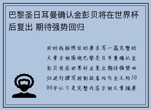 巴黎圣日耳曼确认金彭贝将在世界杯后复出 期待强势回归 巴黎圣日耳曼确认金彭贝将在世界杯后复出 期待强势回归
