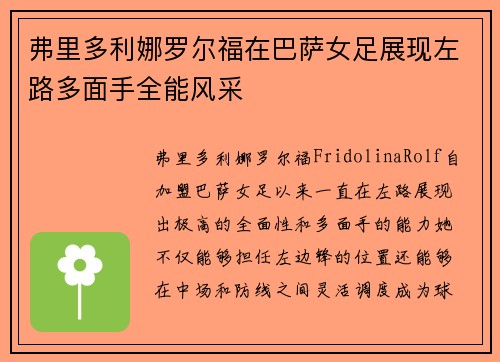 弗里多利娜罗尔福在巴萨女足展现左路多面手全能风采 弗里多利娜罗尔福在巴萨女足展现左路多面手全能风采