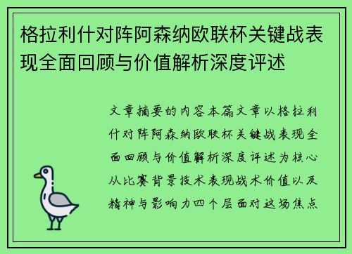 格拉利什对阵阿森纳欧联杯关键战表现全面回顾与价值解析深度评述
