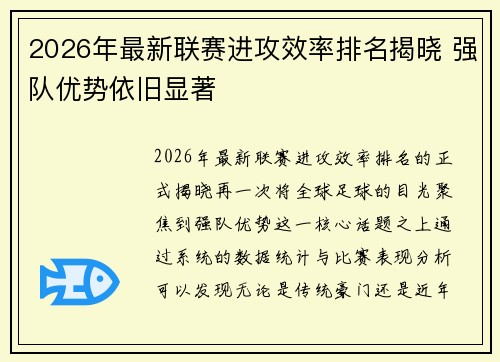 2026年最新联赛进攻效率排名揭晓 强队优势依旧显著
