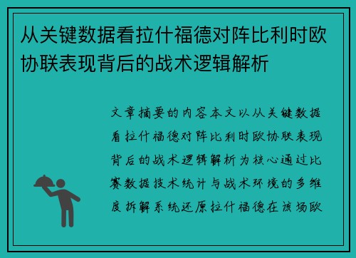 从关键数据看拉什福德对阵比利时欧协联表现背后的战术逻辑解析