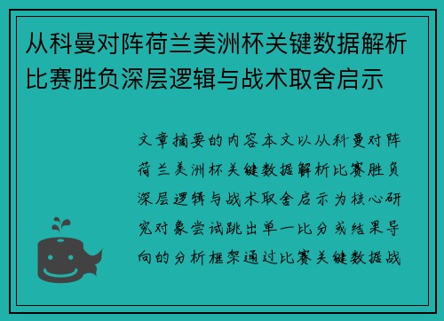 从科曼对阵荷兰美洲杯关键数据解析比赛胜负深层逻辑与战术取舍启示